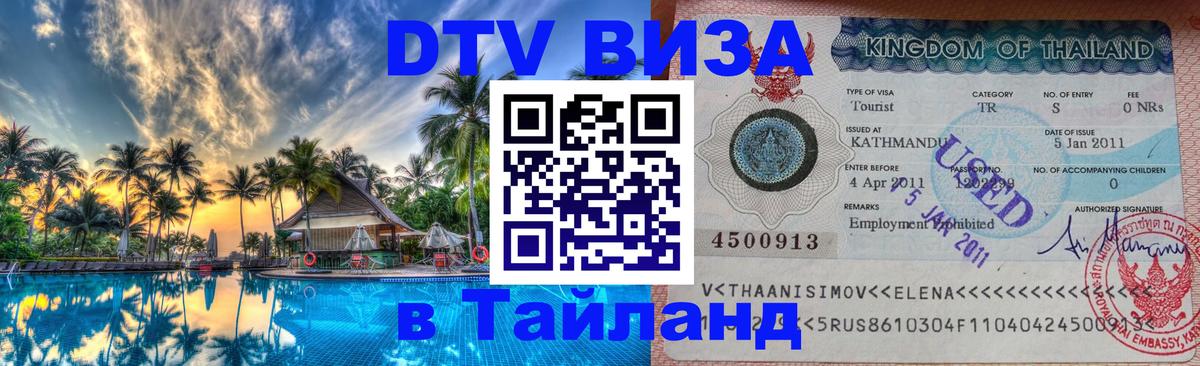 Оформить DTV визу в Тайланд Петропавловск-Камчатский 