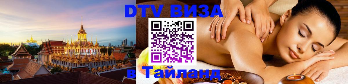 Купить DTV визу в Таиланд Петропавловск-Камчатский 