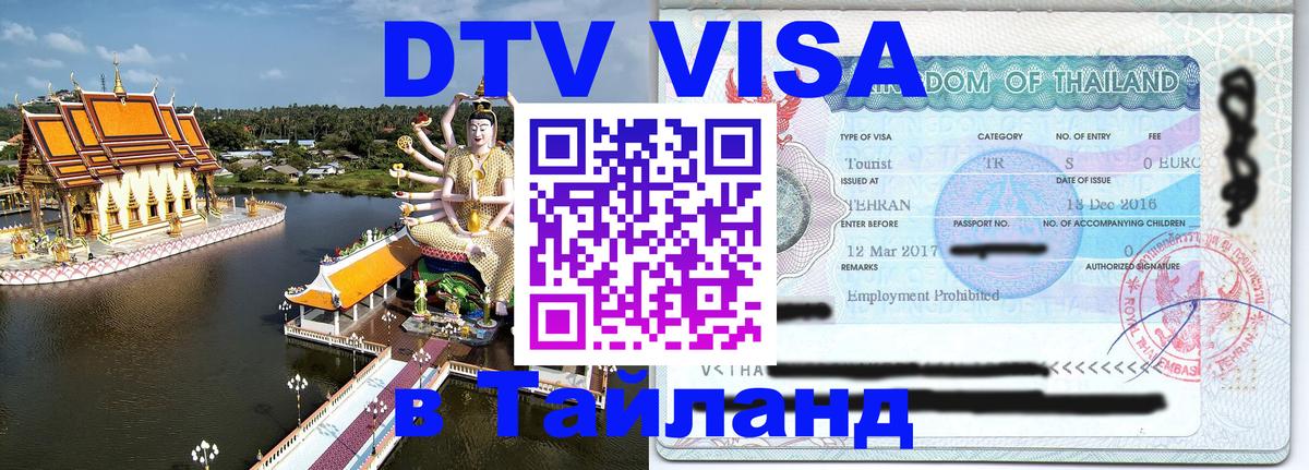 Цены на DTV визу в Таиланд — пакеты услуг, достаточно даже паспорта - 